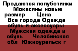 Продаются полуботинки Мокасины,новые.размер 42 › Цена ­ 2 000 - Все города Одежда, обувь и аксессуары » Мужская одежда и обувь   . Челябинская обл.,Южноуральск г.